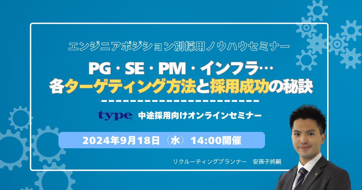 エンジニアポジション別採用ノウハウセミナー ~PG・SE・PM・インフラ...各ターゲティング方法と採用成功の秘訣~-02-202408 (1)