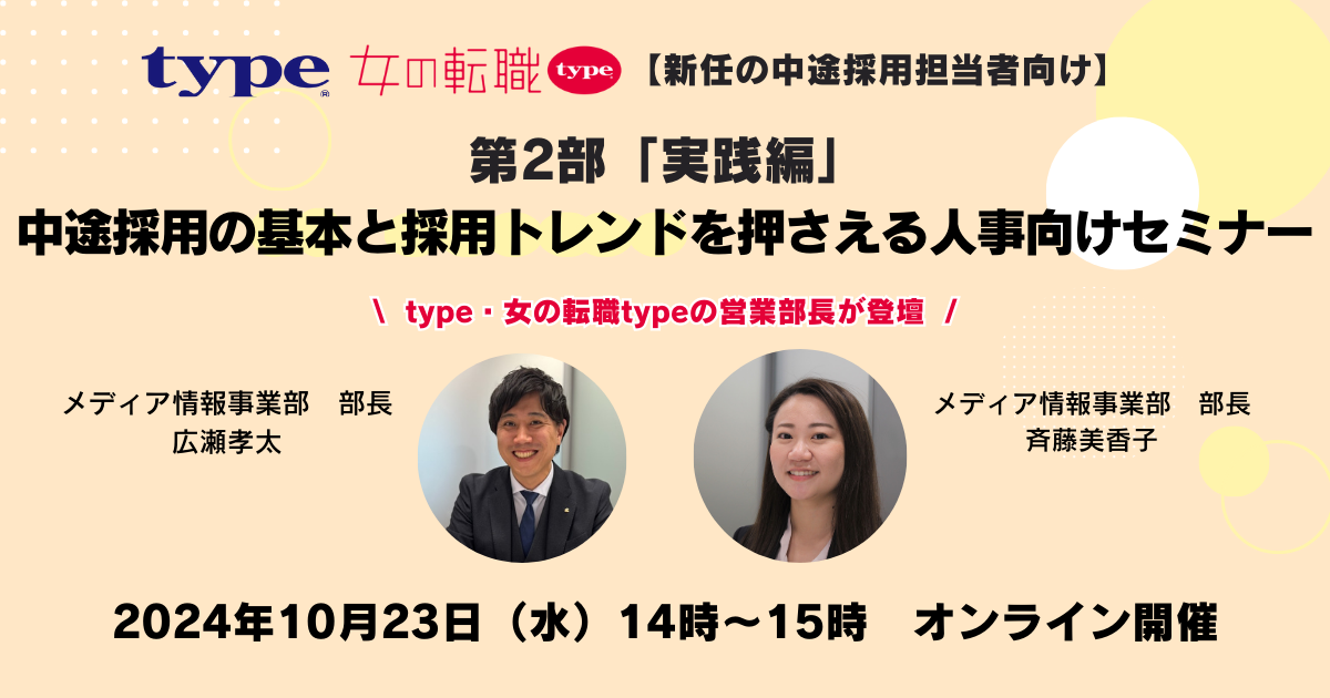  【新任の中途採用担当者向け】 第2部「実践編」中途採用の基本と採用トレンドを押さえる人事向けセミナー