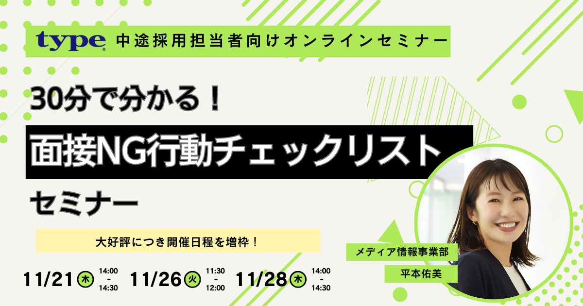 30分で分かる!面接NG行動チェックリストセミナー-02-202411最新