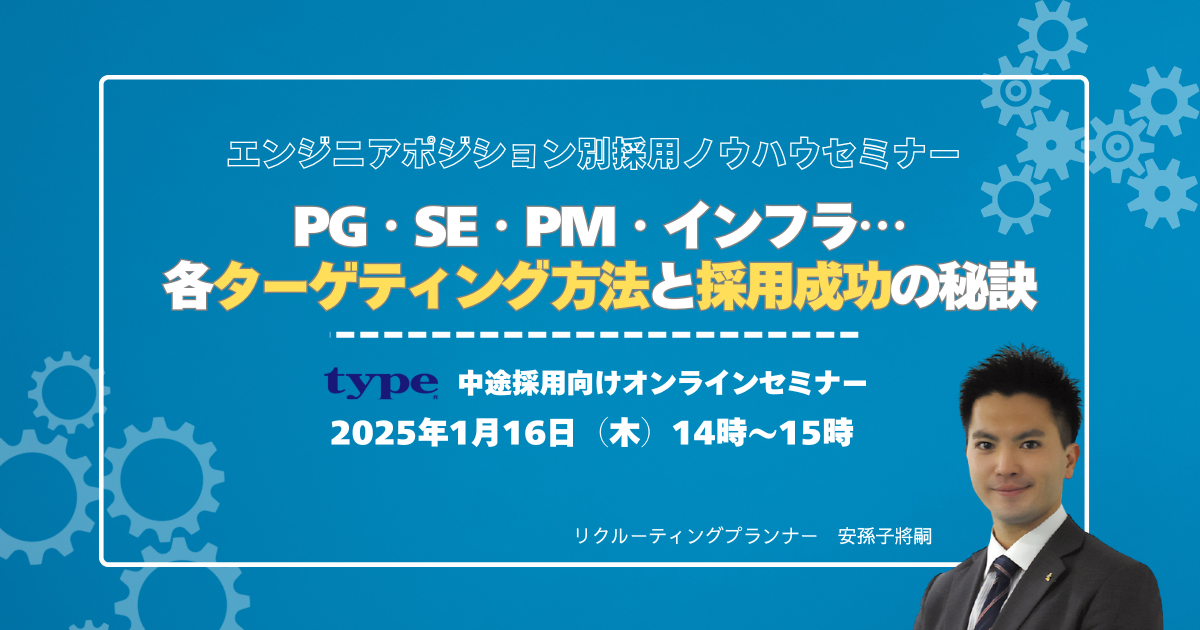 エンジニアポジション別採用ノウハウセミナー ~PG・SE・PM・インフラ...各ターゲティング方法と採用成功の秘訣~07-202412