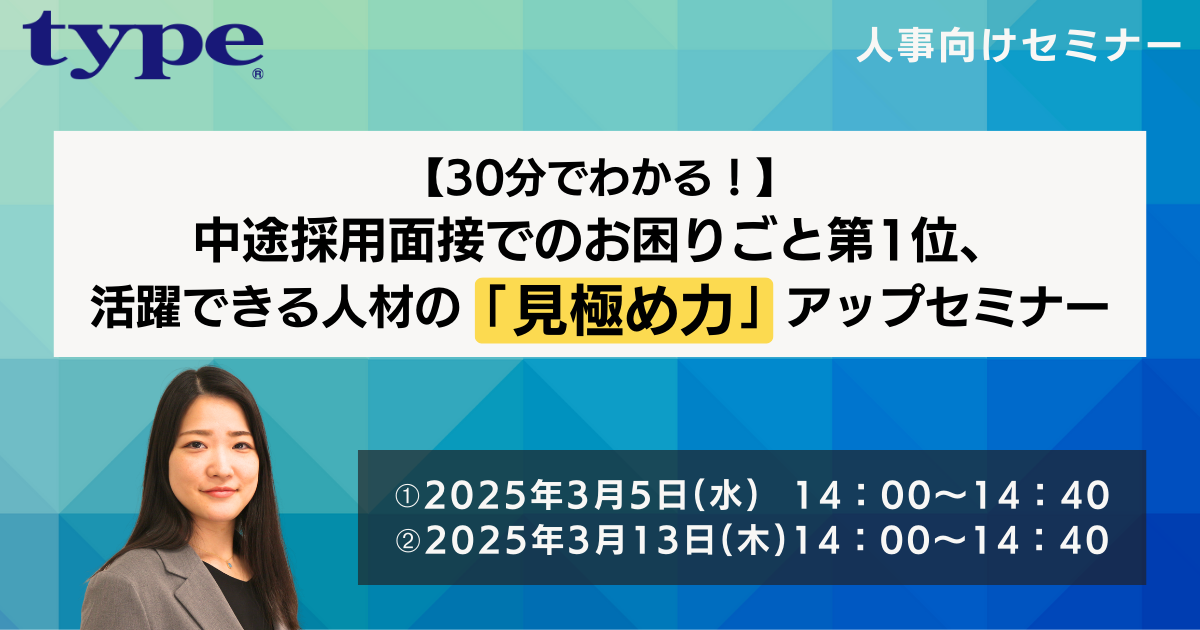 【30分でわかる!】中途採用面接でのお困りごと第1位、 活躍できる人材の「見極め力」アップセミナー07-202502