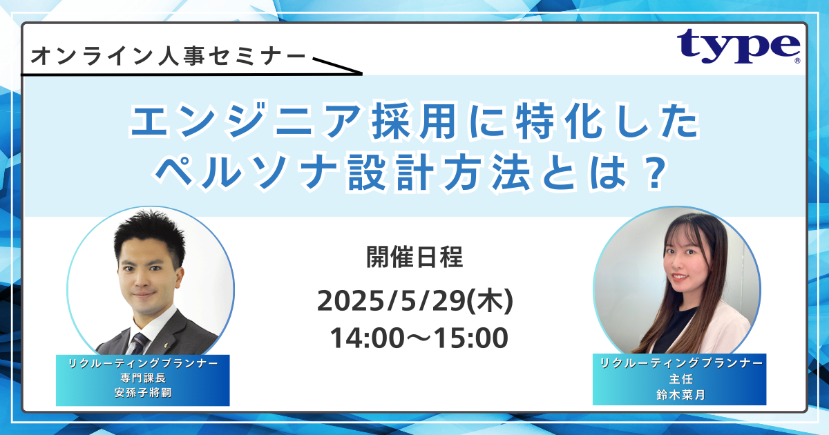 20250529_エンジニアペルソナセミナー1