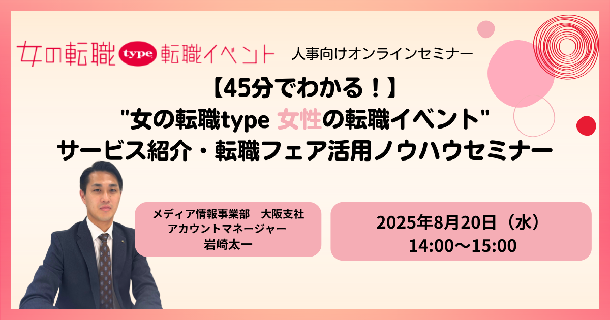 【45分で分かる!】女の転職type 女性の転職イベントサービス紹介・ノウハウセミナー 07-20250801