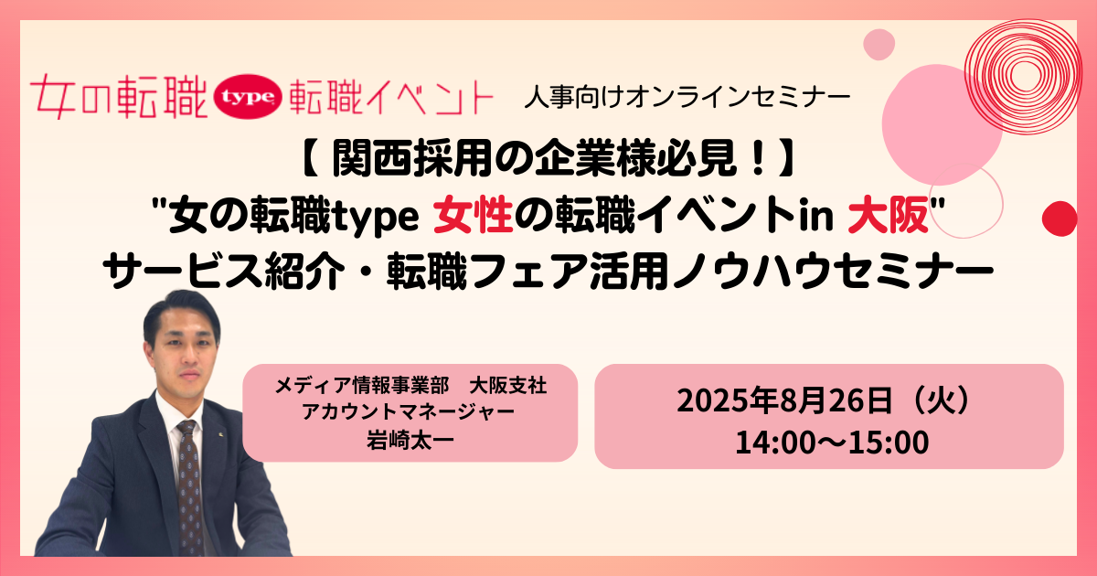 【45分で分かる!】女の転職type 女性の転職イベントサービス紹介・ノウハウセミナー 09-20250822