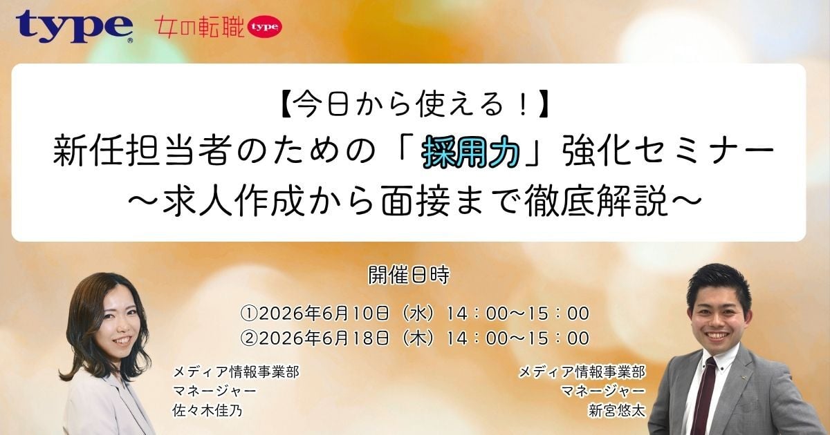 【第2弾】採用初心者向けセミナー -09-202606102