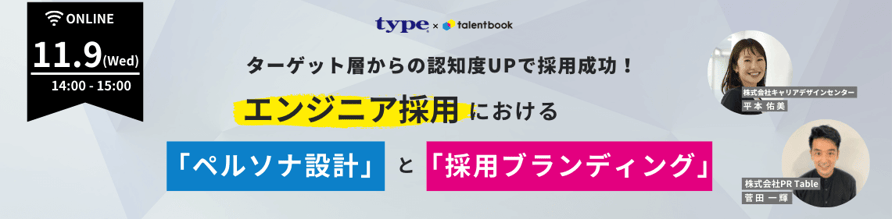 02-221004-LP-ターゲット層からの認知度UPで採用成功!エンジニア採用におけるペルソナ設計と採用ブランディング