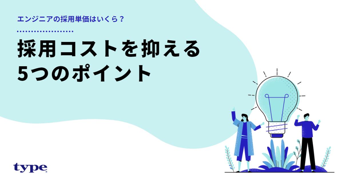 エンジニアの採用単価はいくら？コストを抑える5つのポイントを解説