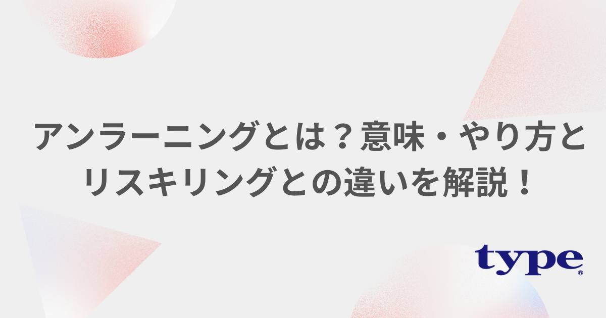 アンラーニングとは？意味・やり方とリスキリングとの違いを解説！