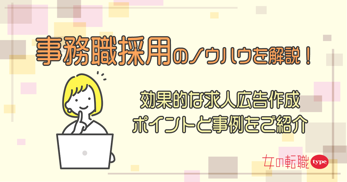 事務職採用のノウハウを解説！効果的な求人広告作成ポイントと事例をご紹介
