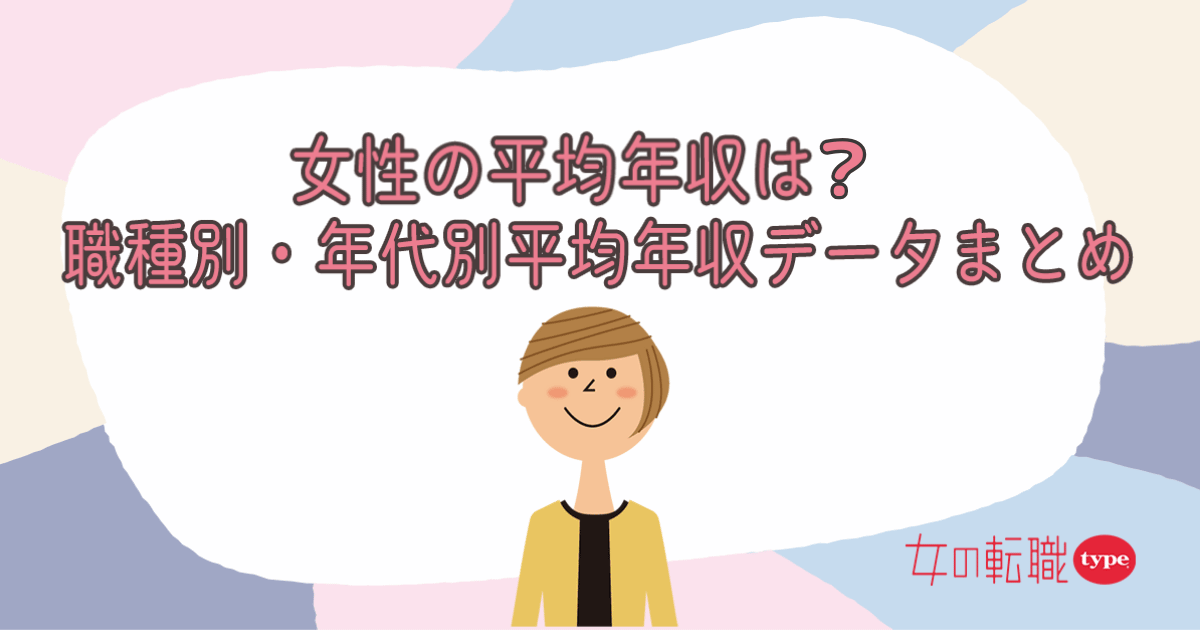 女性の平均年収は？職種別・年代別平均年収データを紹介！