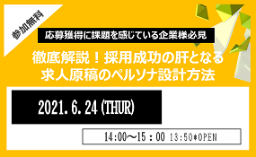 徹底解説！採用成功の肝となる 求人原稿のペルソナ設計方法とは？（6月24日オンラインセミナー開催）