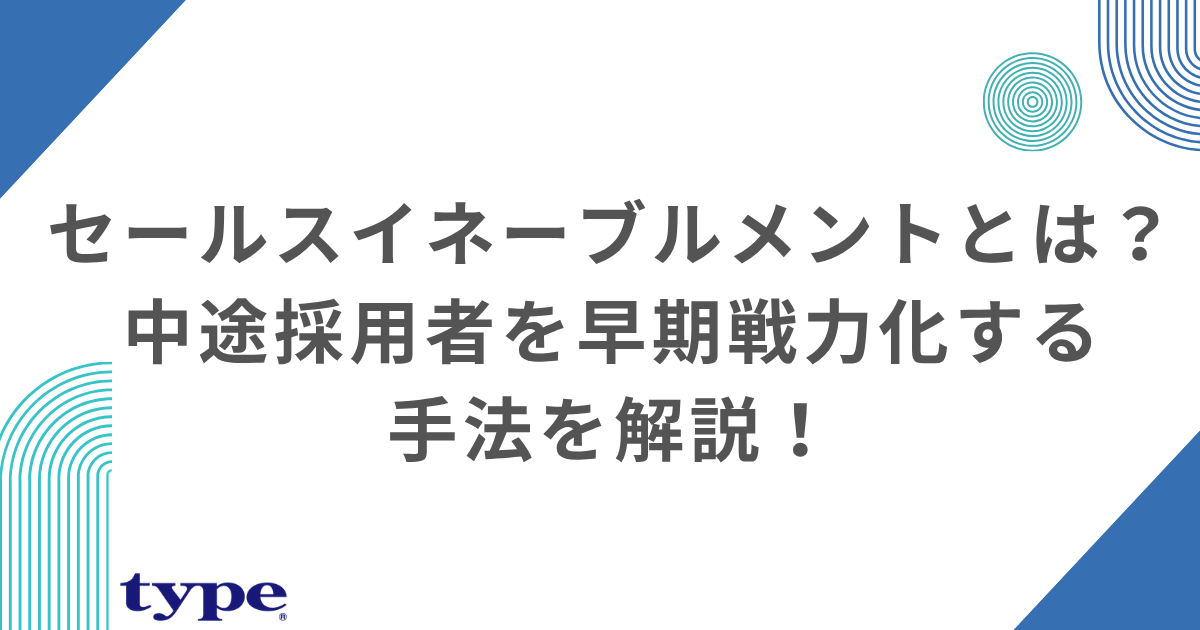 セールスイネーブルメントとは？中途採用者を早期戦力化する手法を解説！