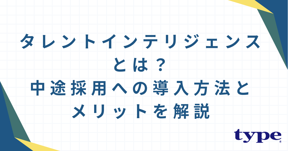 タレントインテリジェンスとは？中途採用への導入方法とメリットを解説