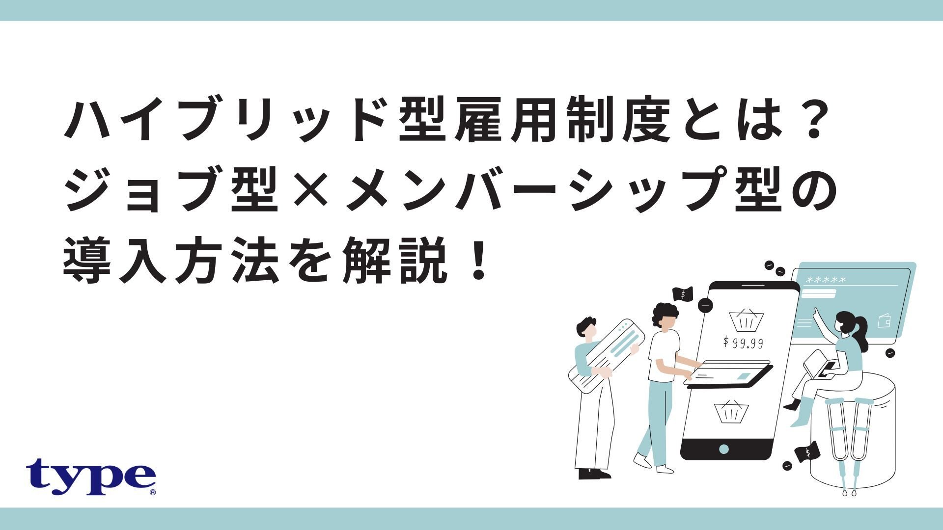 ハイブリッド型雇用制度とは？ジョブ型×メンバーシップ型の導入方法を解説！