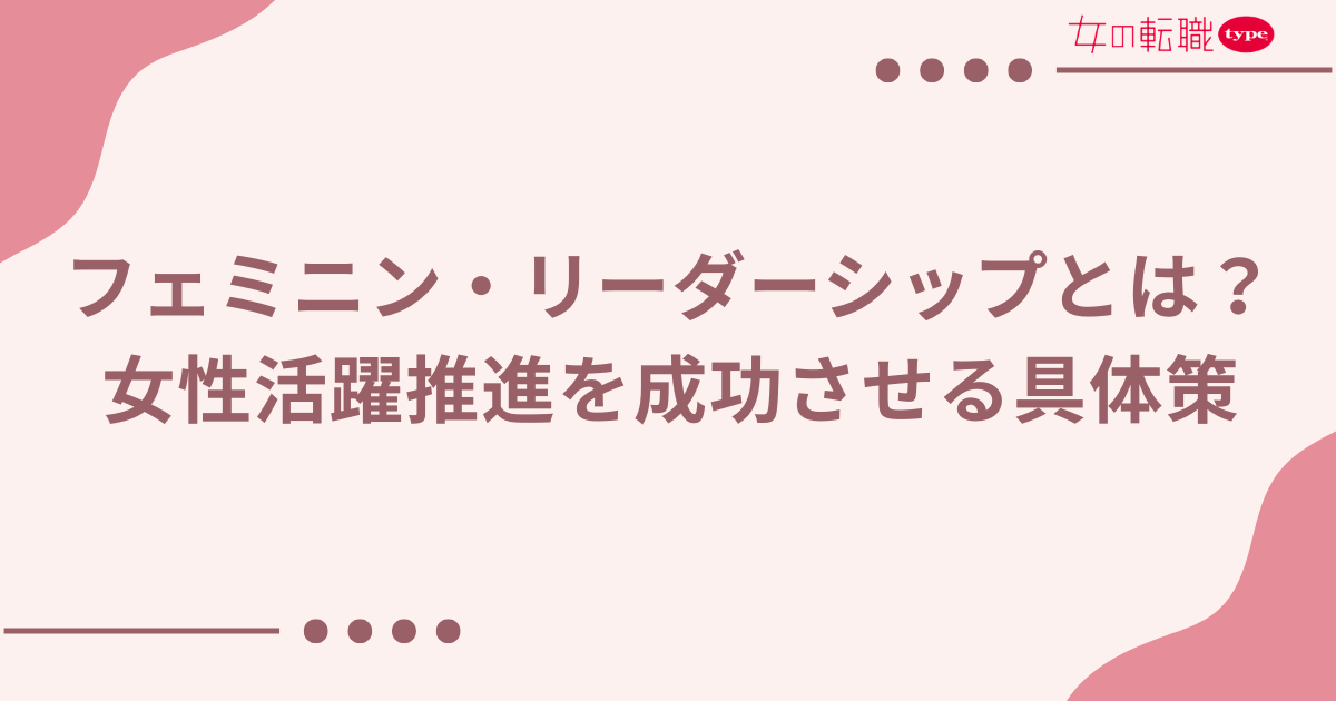 フェミニン・リーダーシップとは？女性活躍推進を成功させる具体策