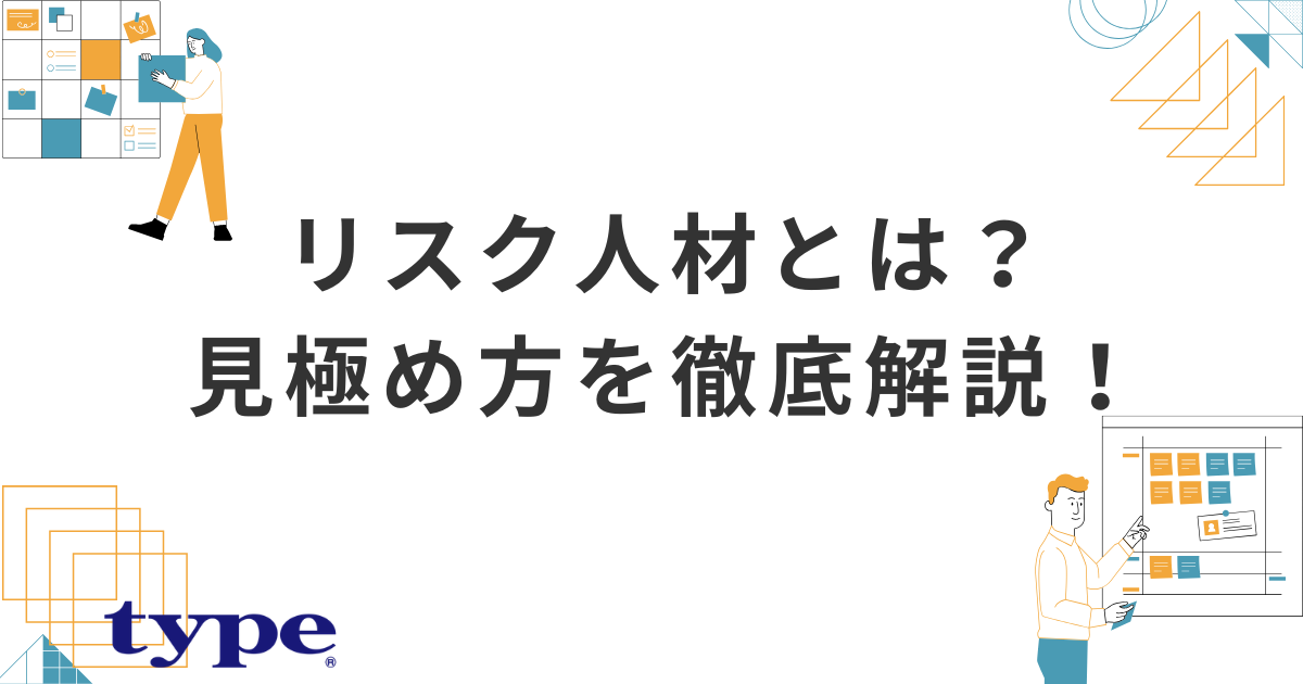 リスク人材とは？採用してはいけないタイプと見極め方を徹底解説！