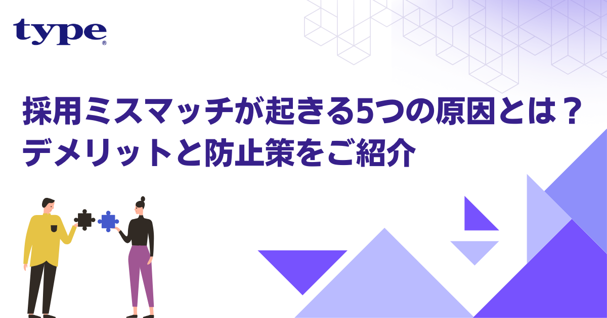 採用ミスマッチが起きる5つの原因とは？デメリットと防止策をご紹介