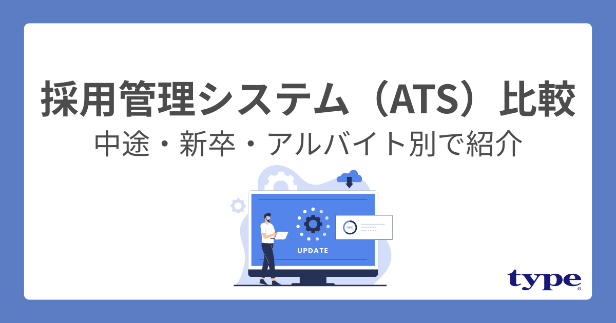 採用管理システム（ATS）比較13選！中途・新卒・アルバイト別で紹介