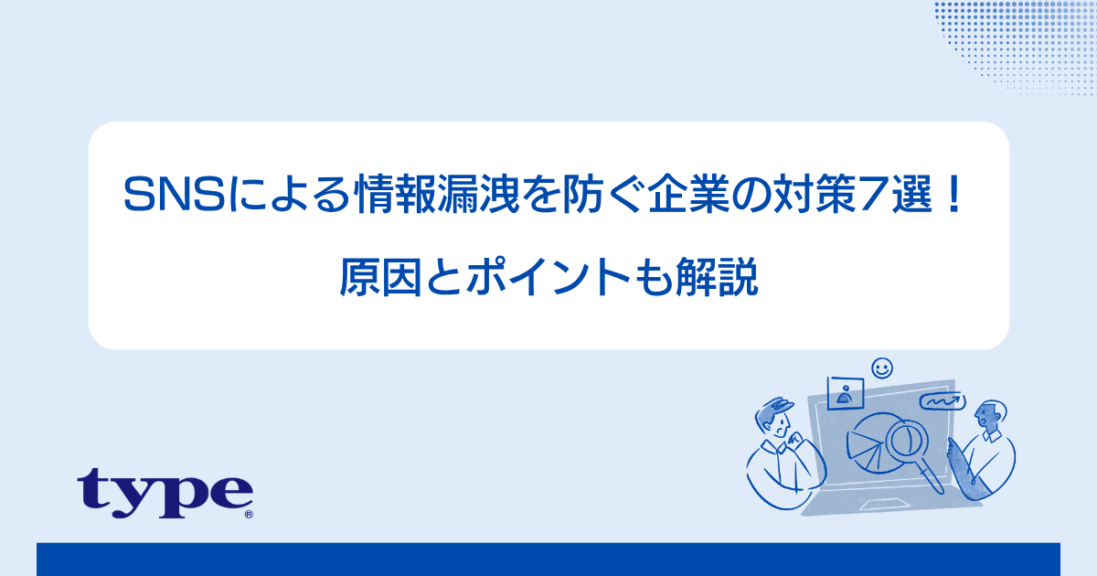 SNSによる情報漏洩を防ぐ企業の対策7選！原因とポイントも解説