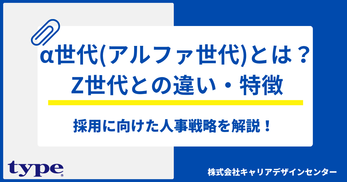α世代（アルファ世代）とは？Z世代との違い・特徴や採用に向けた人事戦略を解説！