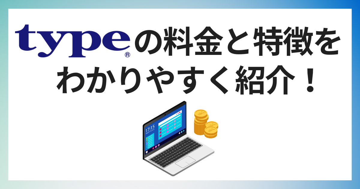 【公式】typeの料金（掲載料金）と特徴をわかりやすく紹介！