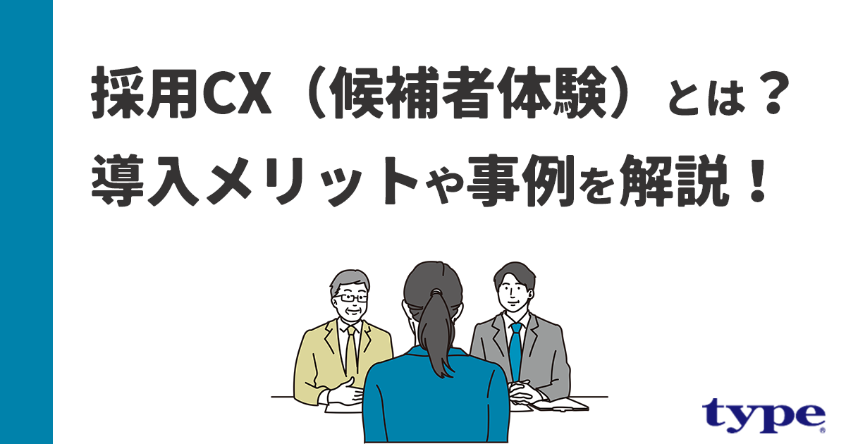 【採用力強化】採用CX（候補者体験）とは？導入メリットや事例を解説！