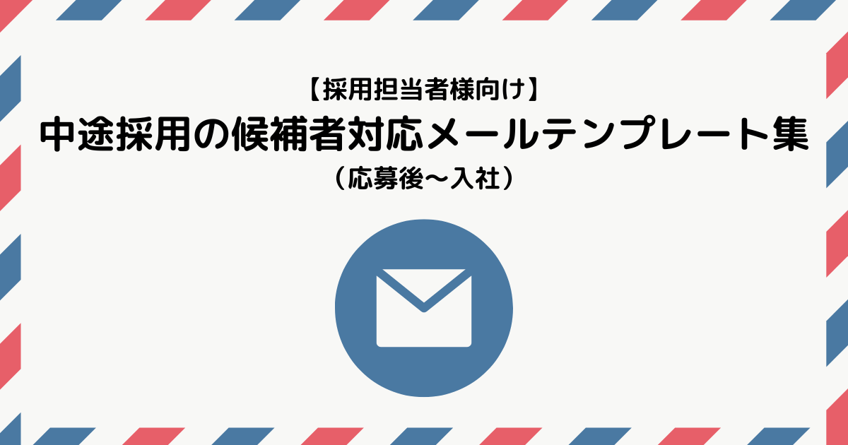 応募者対応メールのテンプレート文面例！採用メールの書き方を紹介