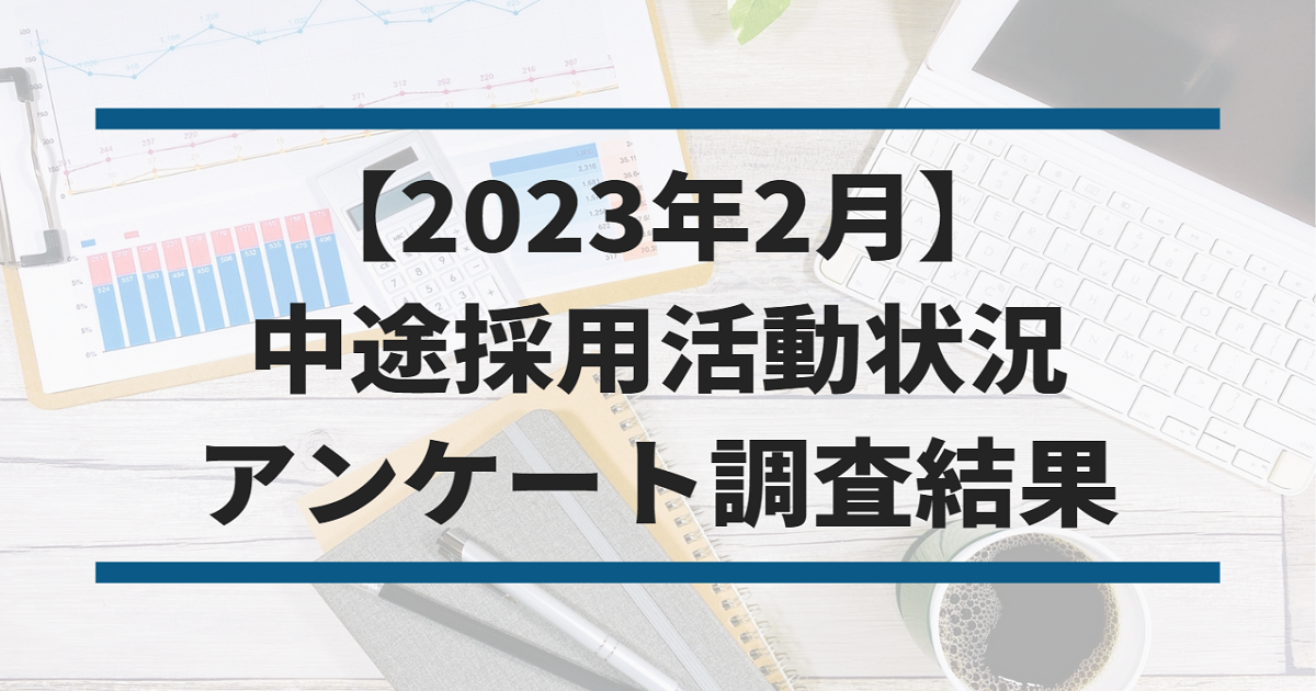 【2023年2月】中途採用活動状況アンケート調査結果