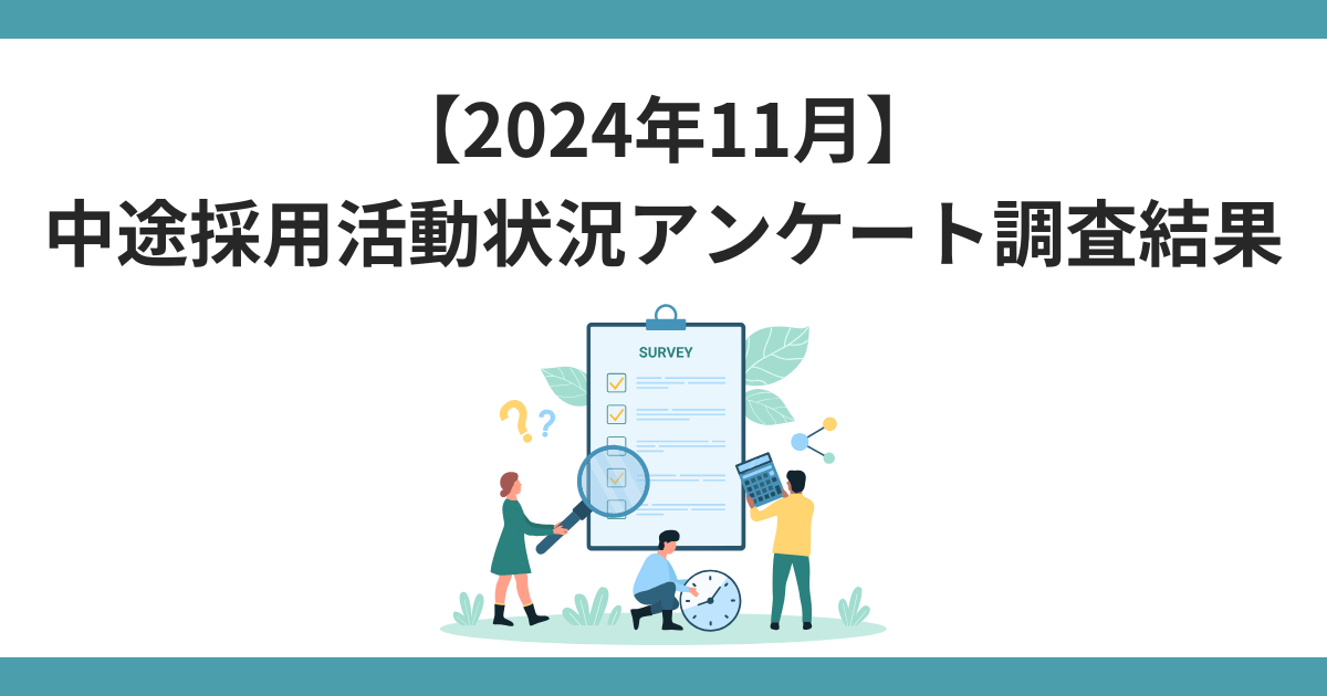 【2024年11月】中途採用活動状況アンケート調査結果