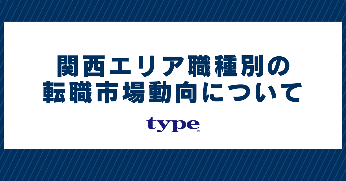 【2024年8月最新】関西エリア職種別の転職市場動向について