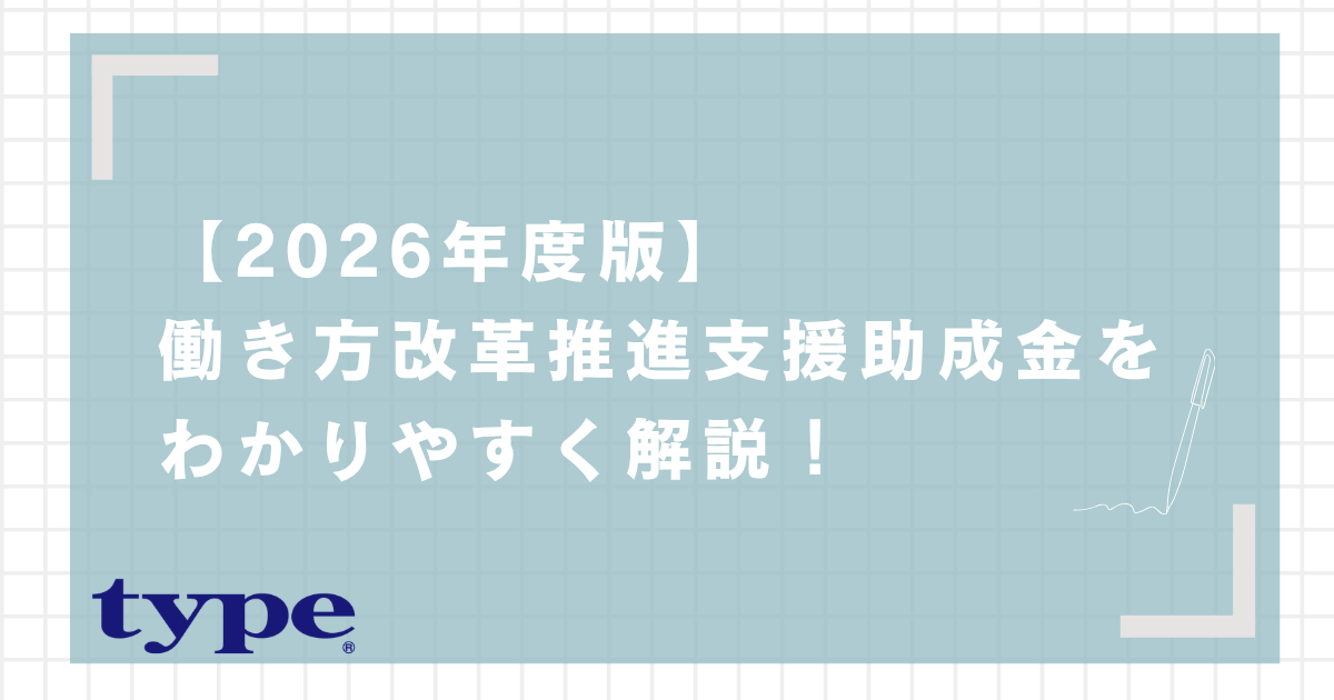 【2026年度最新版】働き方改革推進支援助成金をわかりやすく解説！