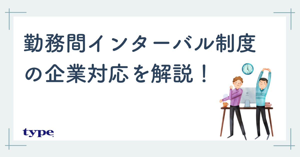 【2026年最新】勤務間インターバル制度の義務化は見送り？企業の対応を解説