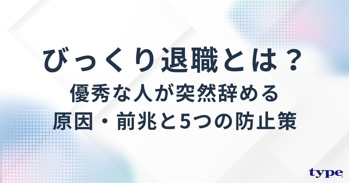 びっくり退職とは？優秀な人が突然辞める原因・前兆と5つの防止策