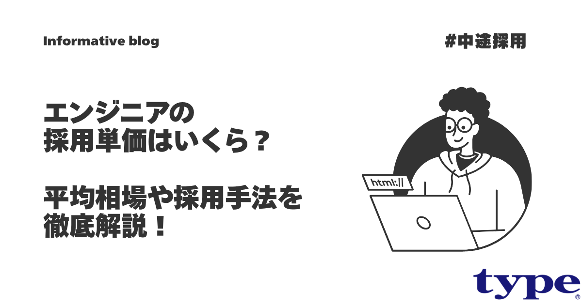 エンジニアの採用単価はいくら？平均相場や採用手法を徹底解説！