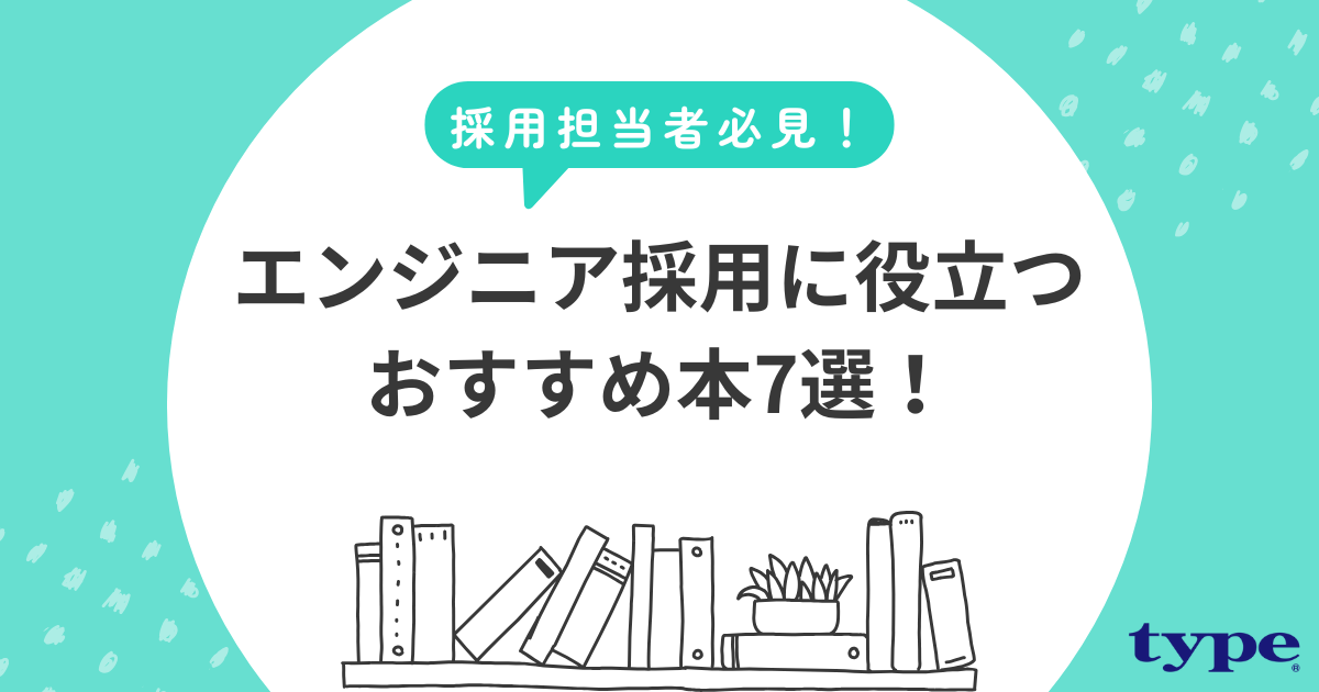 エンジニア採用に役立つおすすめ本7選！選び方のポイントも紹介