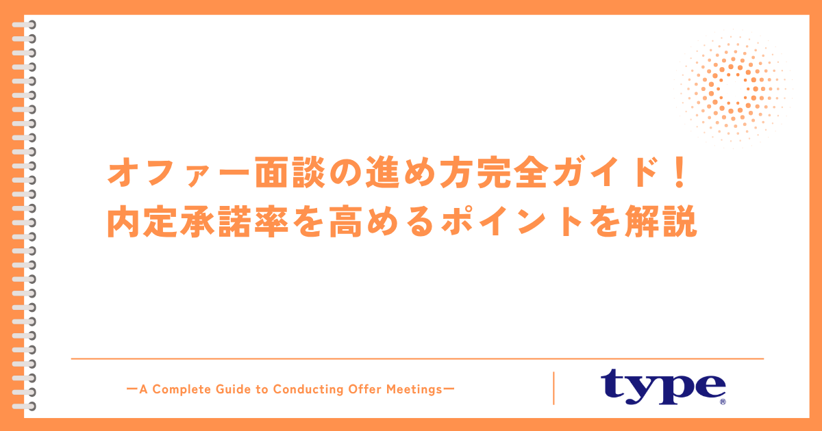 オファー面談の進め方完全ガイド！内定承諾率を高めるポイントを解説