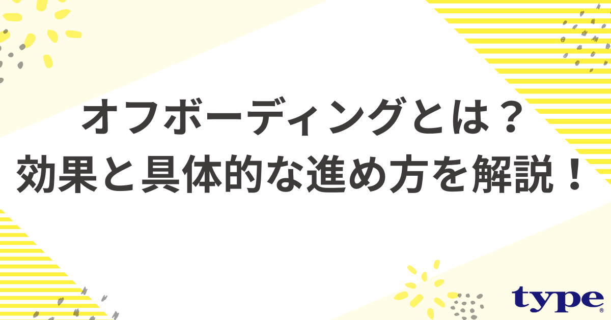 オフボーディングとは？効果と具体的な進め方を解説！