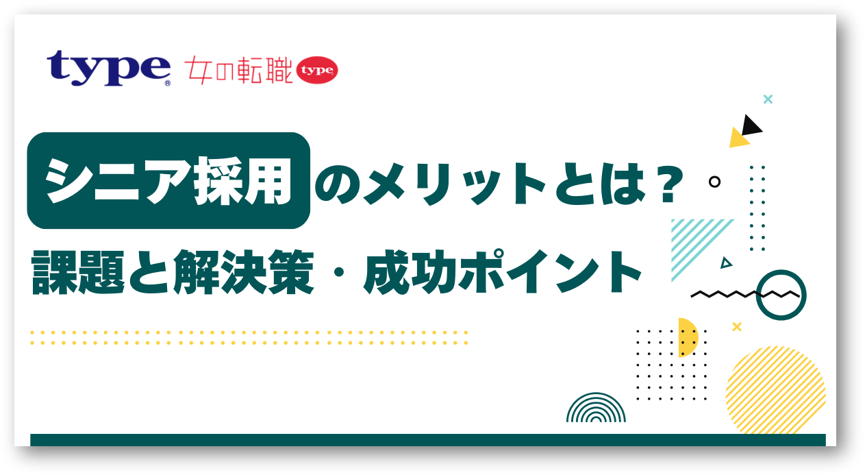 シニア採用のメリットとは？課題と解決策・成功ポイントも解説