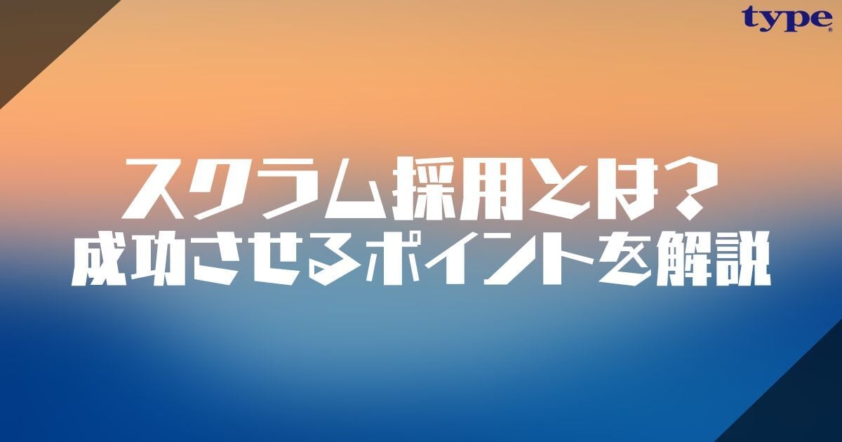 スクラム採用とは？メリットと導入ステップ・成功させるポイントを解説