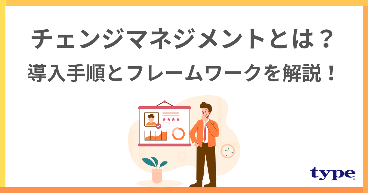 チェンジマネジメントとは？手法の導入手順とフレームワークを解説！