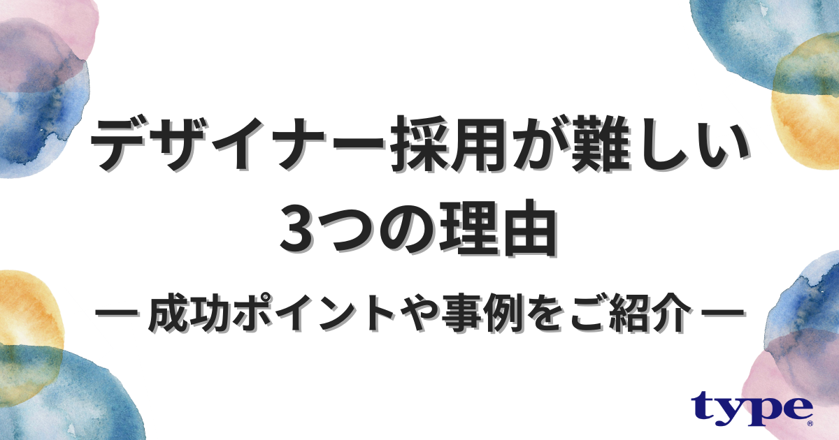 デザイナー採用が難しい3つの理由｜成功ポイントや事例をご紹介