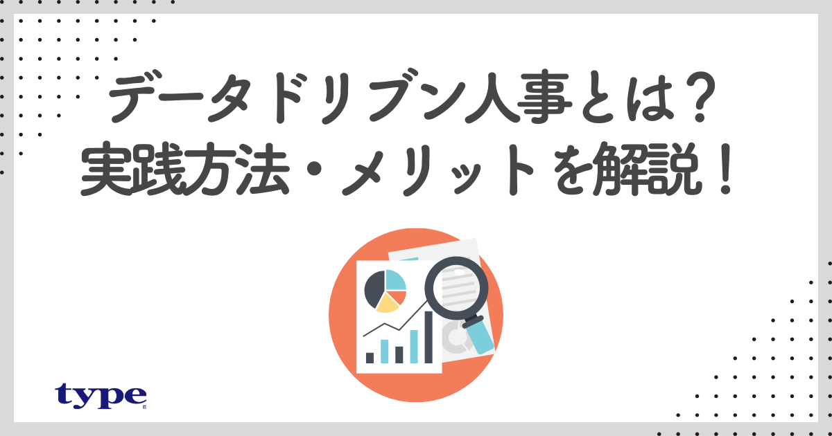 データドリブン人事とは？必要性や実践方法・メリットを解説！