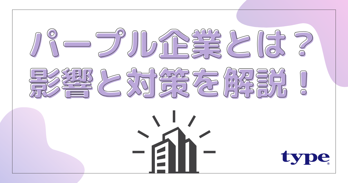 パープル企業とは？メリット・デメリットや組織への悪影響と対策を解説！