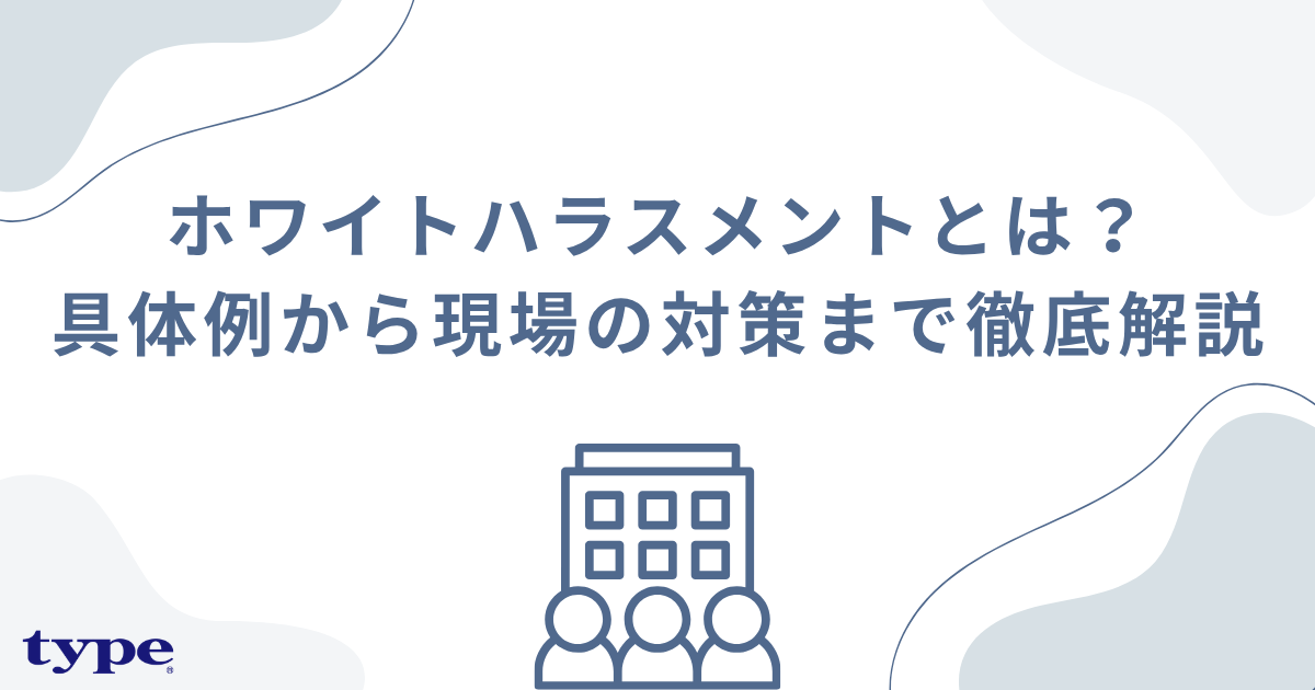 ホワイトハラスメントとは？意味・具体例・現場の対策まで徹底解説