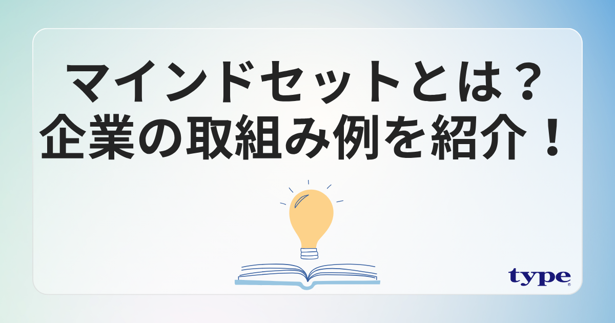マインドセットとは？意味や変える方法・企業の取り組み例を紹介！