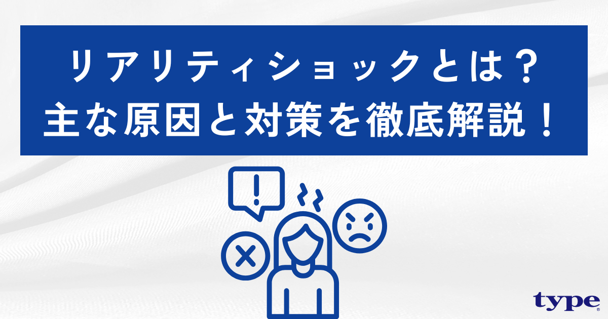 リアリティショックとは？主な原因と4つの対策を徹底解説！