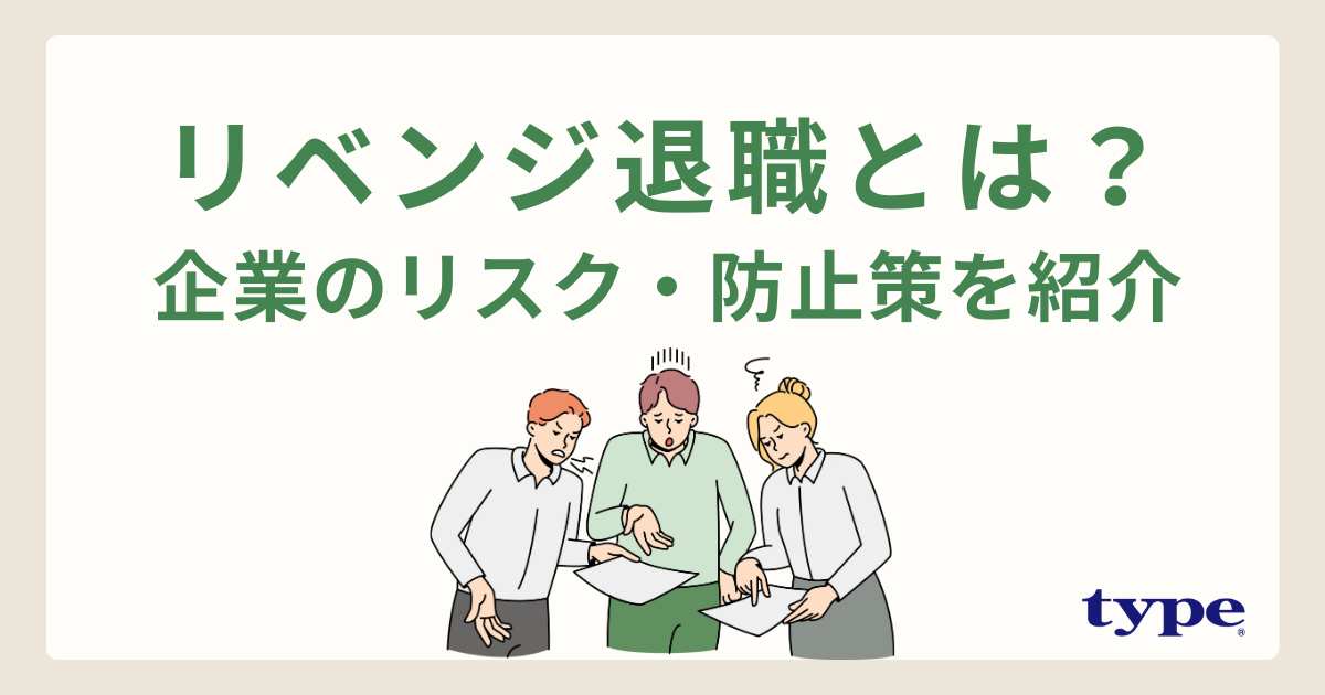 リベンジ退職とは？予兆と企業のリスク・防止策を具体的に紹介