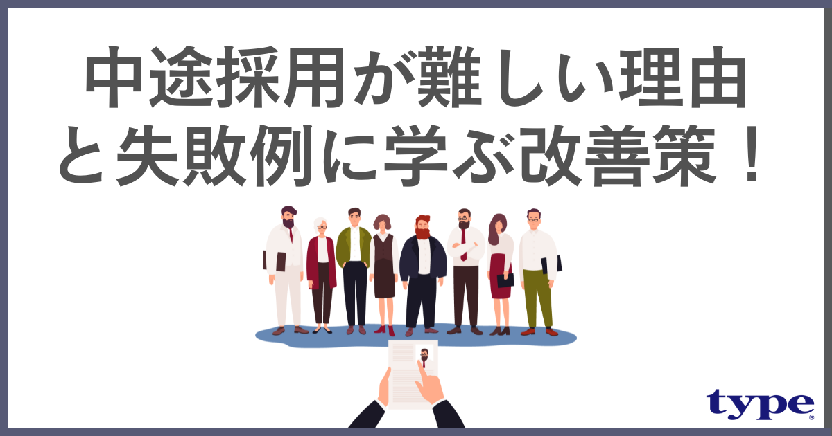 中途採用が難しい理由と失敗例に学ぶ改善策！企業の成功事例もご紹介