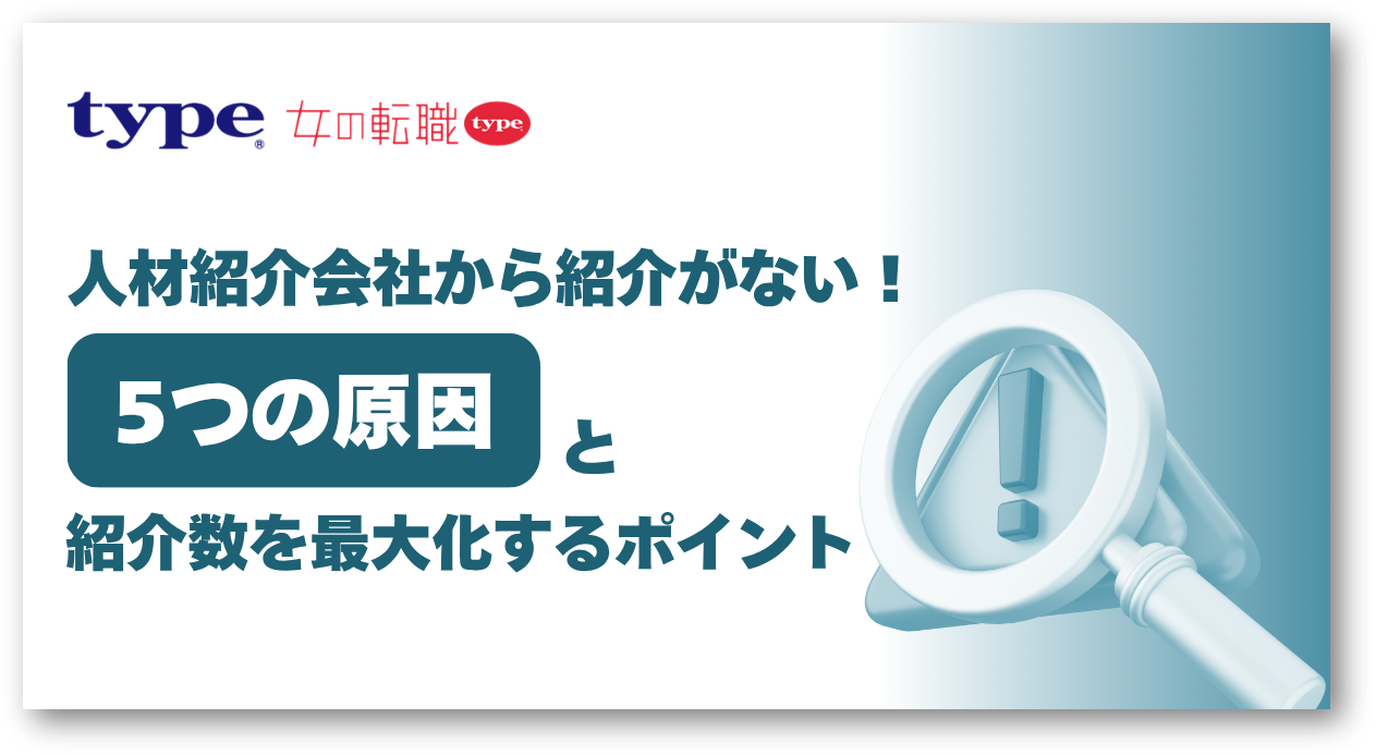 人材紹介会社から紹介がない！5つの原因と紹介数を最大化するポイント