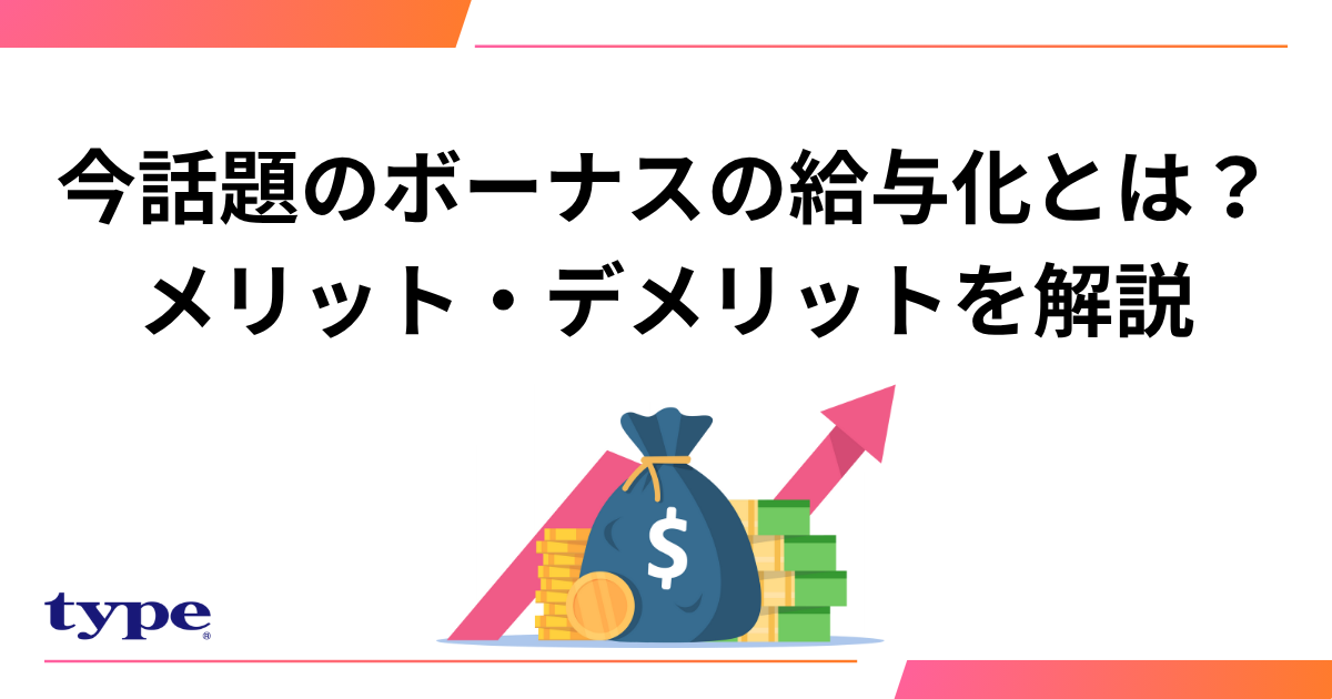 今話題のボーナスの給与化とは？メリット・デメリットや向いている企業を解説